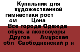 Купальник для художественной гимнастики рост 128- 134 см ))) › Цена ­ 18 000 - Все города Одежда, обувь и аксессуары » Другое   . Амурская обл.,Свободненский р-н